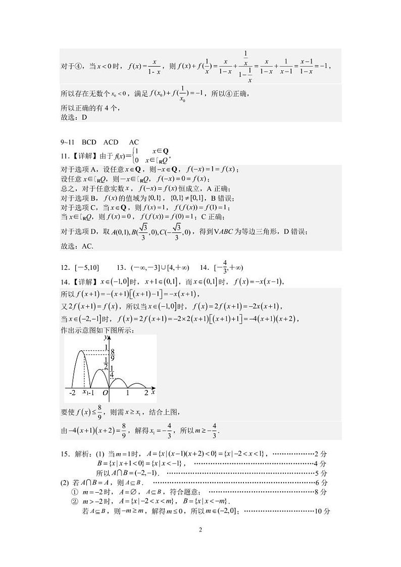 长沙市周南中学 2024 年下学期高一年级第一阶段性测试数学参考答案第2页