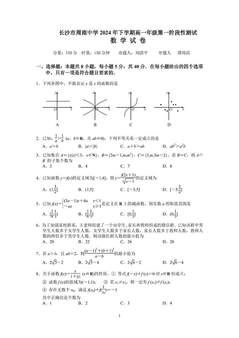 长沙市周南中学 2024 年下学期高一年级第一阶段性测试数学试卷第1页