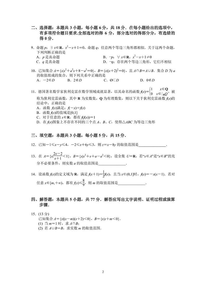 长沙市周南中学 2024 年下学期高一年级第一阶段性测试数学试卷第2页