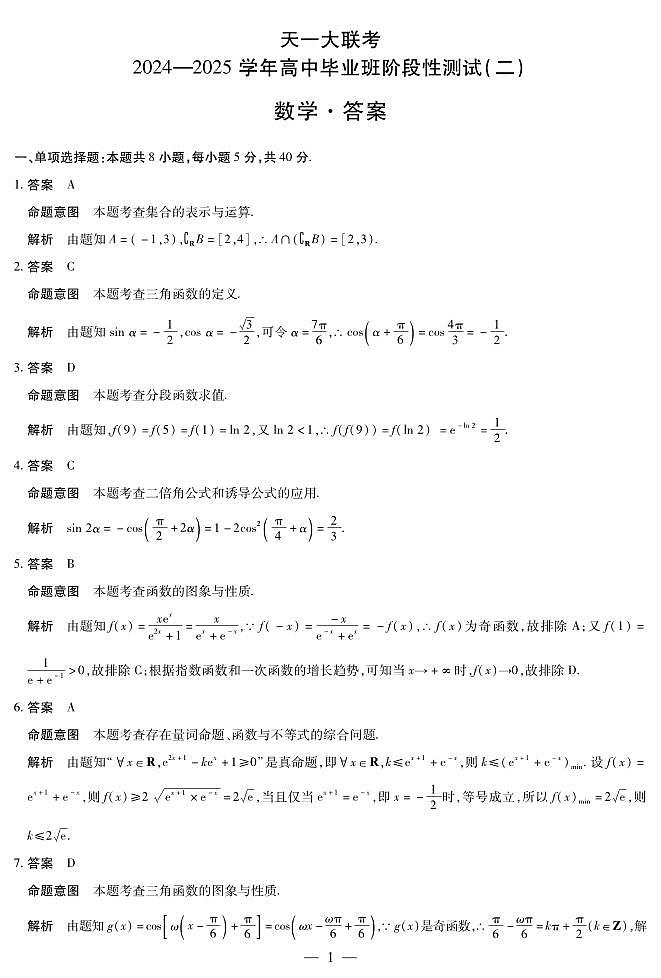数学高三二联详细答案第1页