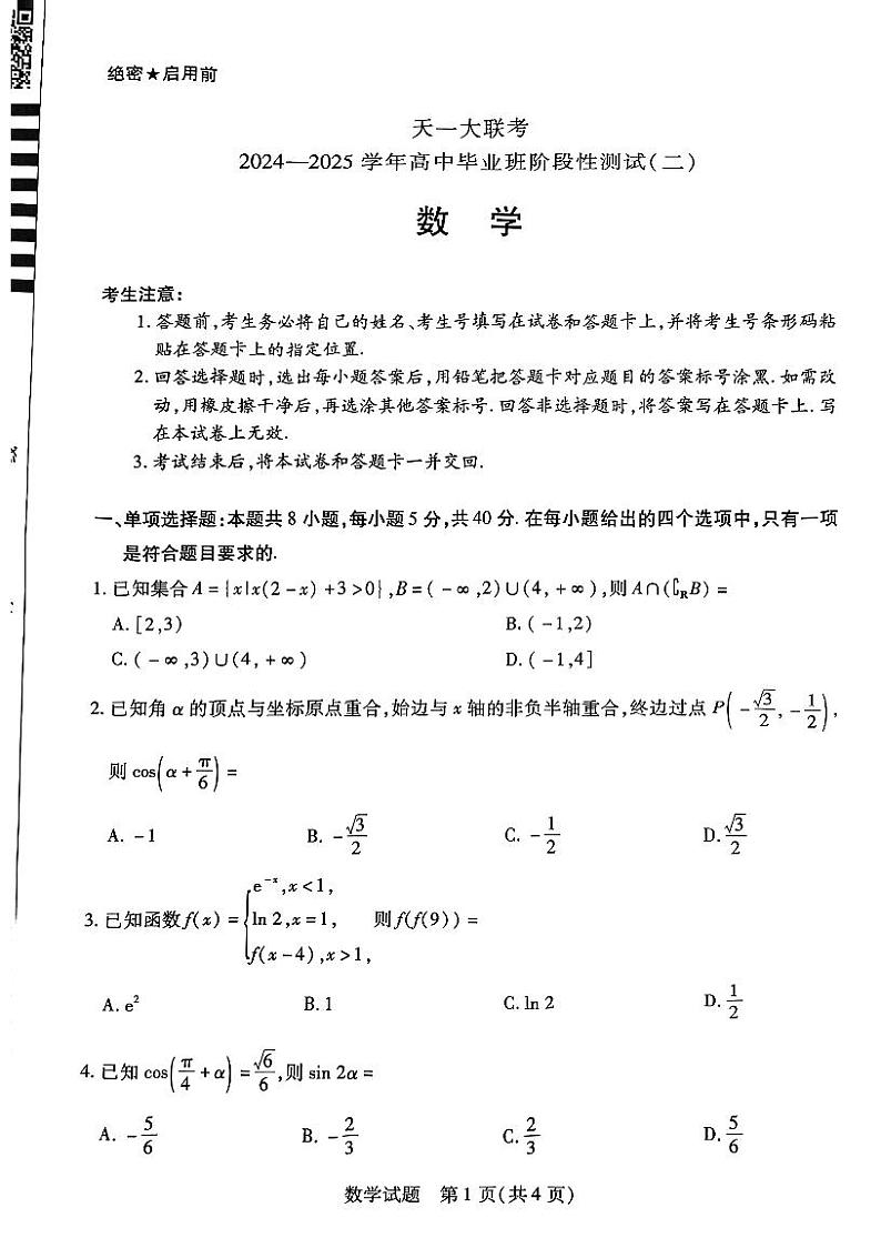 试卷宝-天一第二次阶段性测试第1页