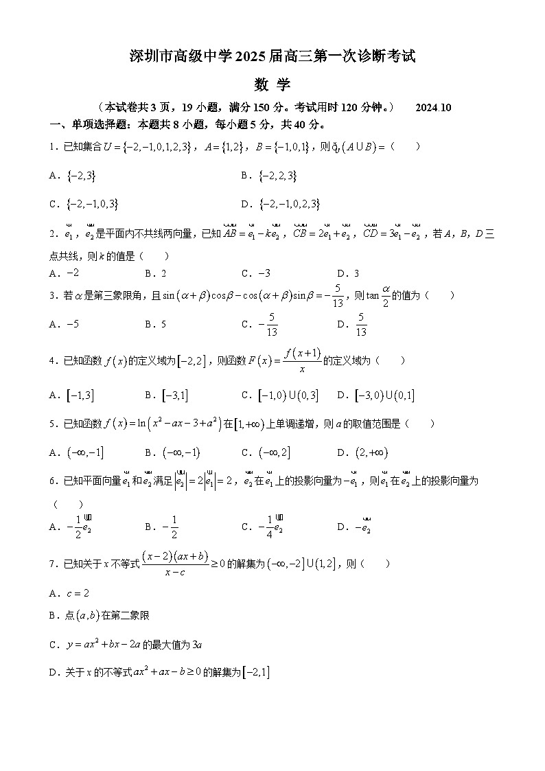 广东省深圳市高级中学2024-2025学年高三上学期10月第一次诊断测试数学试题（Word版附解析）第1页