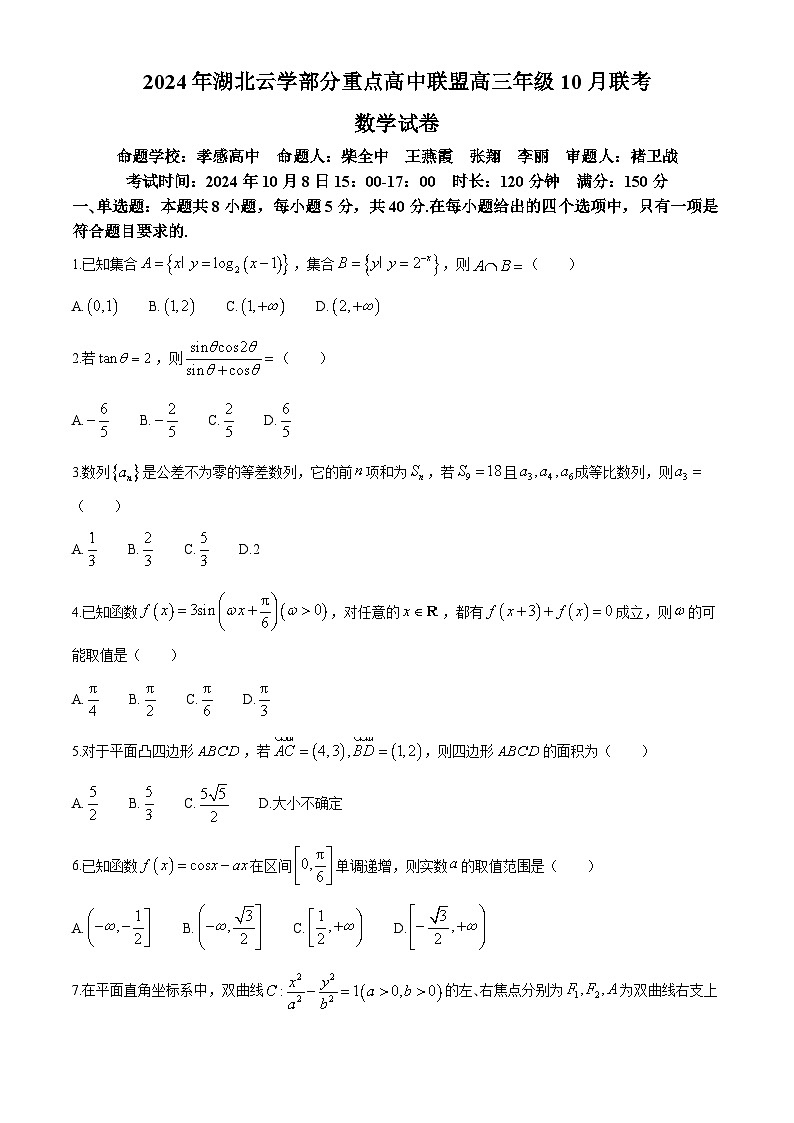 湖北省云学部分重点高中联盟2025届高三上学期10月一模联考数学试题（Word版附答案）第1页