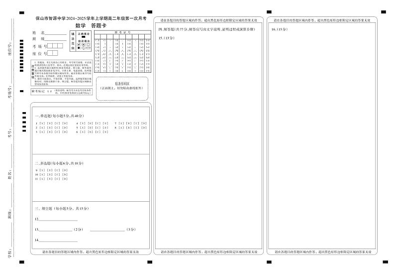 云南省保山市智源高级中学2024-2025学年高二上学期10月月考数学答题卡第1页