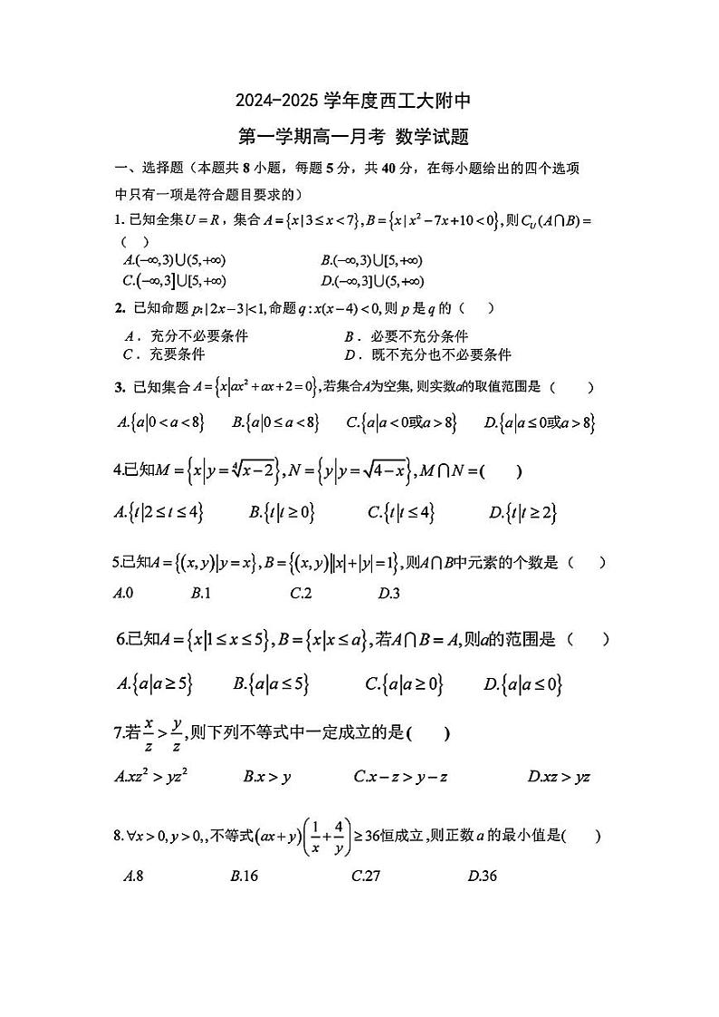 陕西省西安工业大学附属中学2024-2025学年高一上学期第一次月考数学试卷第1页