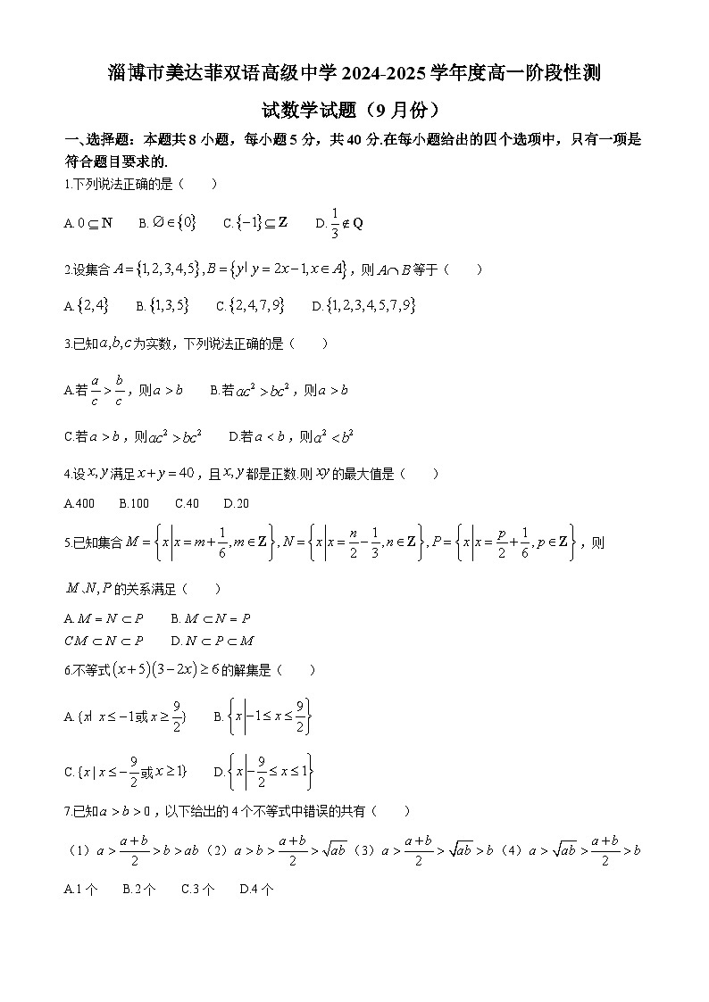 山东省淄博市美达菲双语高级中学2024-2025学年高一上学期9月份阶段性测试数学试卷(无答案)第1页