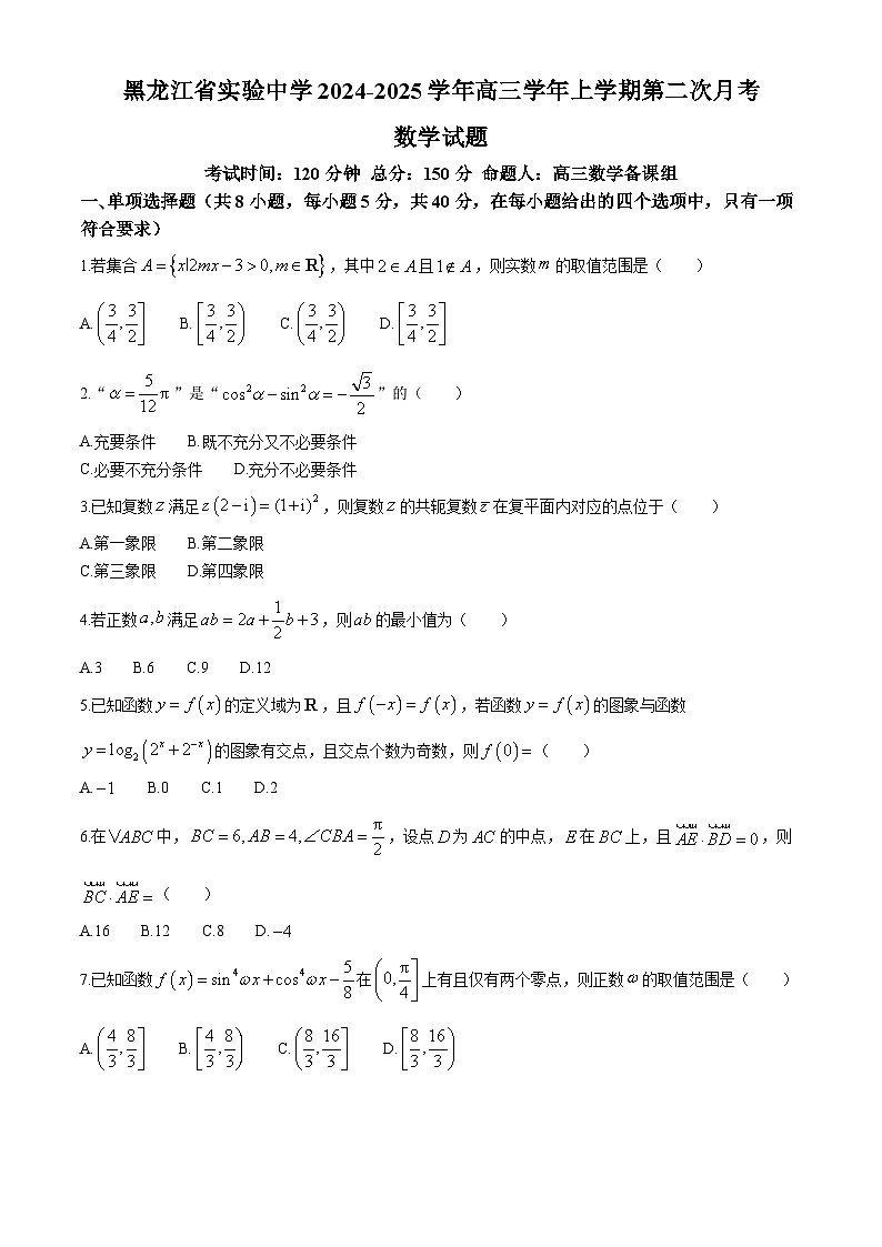 黑龙江省实验中学2024-2025学年高三上学期第二次月考（10月）数学试题(无答案)01