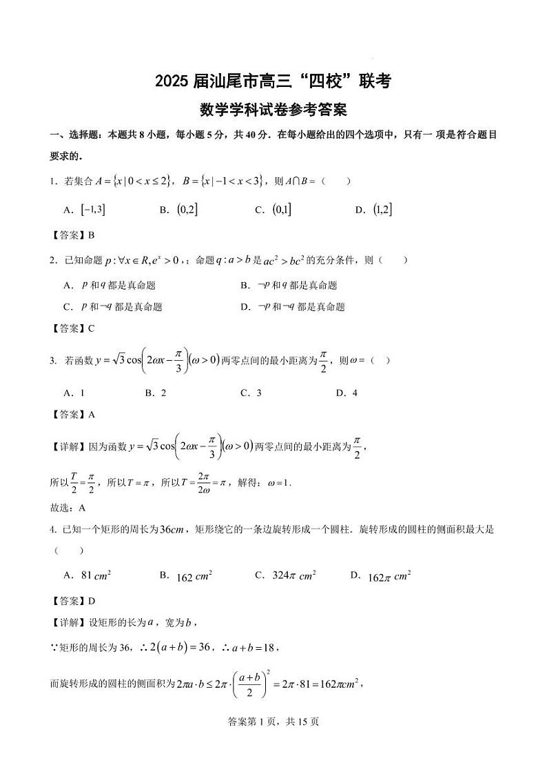 2025届汕尾市高三“四校“联考数学学科试卷解析版#第1页
