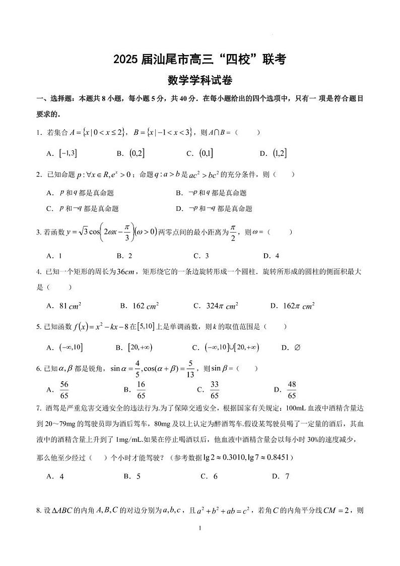 2025届汕尾市高三“四校“联考数学学科试卷第1页