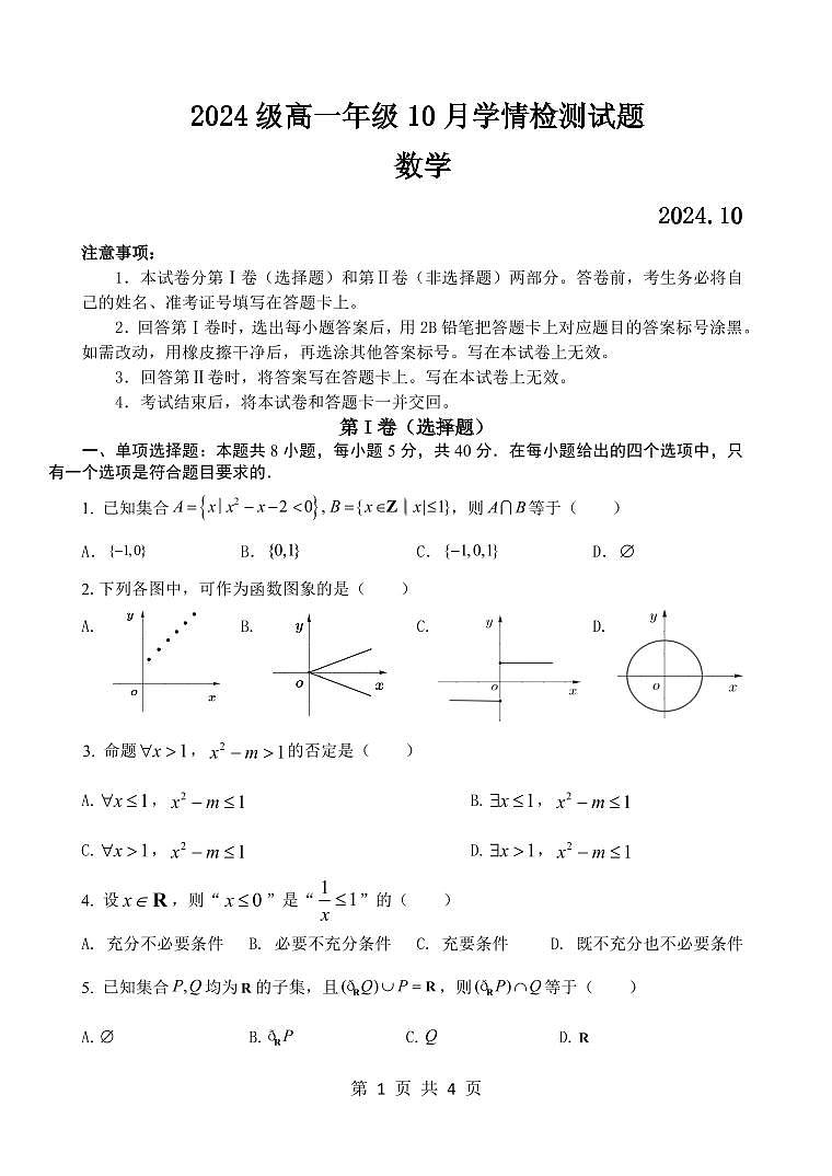 江苏省南京、镇江、扬州六校2024-2025学年高一上学期10月学情调查数学试题第1页