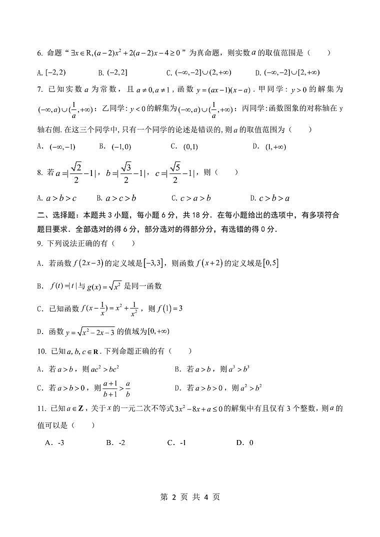 江苏省南京、镇江、扬州六校2024-2025学年高一上学期10月学情调查数学试题第2页