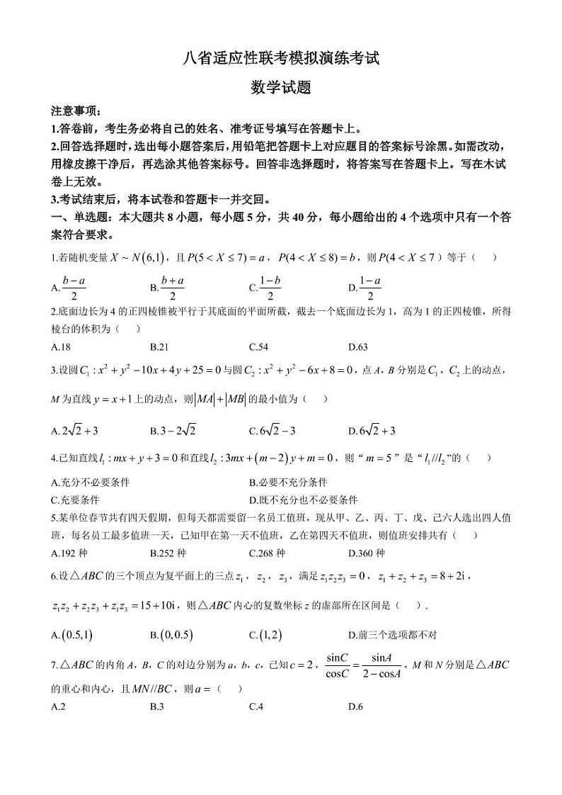 四川新高考教研联盟2025届高三上学期八省适应性联考模拟演练（一模）数学试题+答案第1页