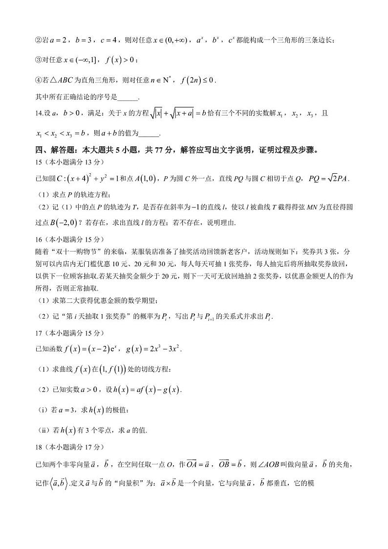四川新高考教研联盟2025届高三上学期八省适应性联考模拟演练（一模）数学试题+答案第3页