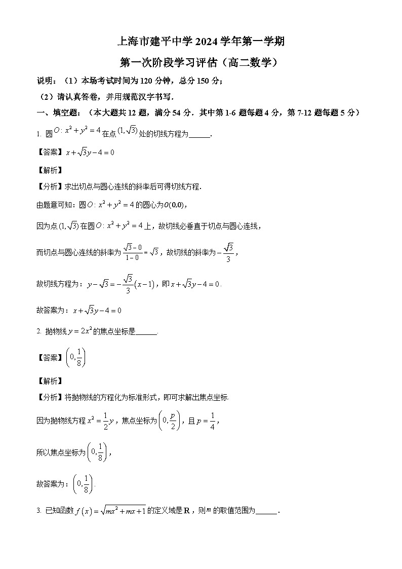 上海市建平中学2024-2025学年高二上学期10月月考数学试题（解析版）第1页