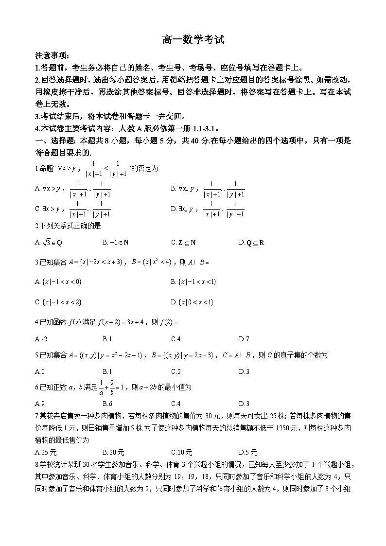 内蒙古名校联盟2024-2025学年高一上学期10月大联考数学试题第1页