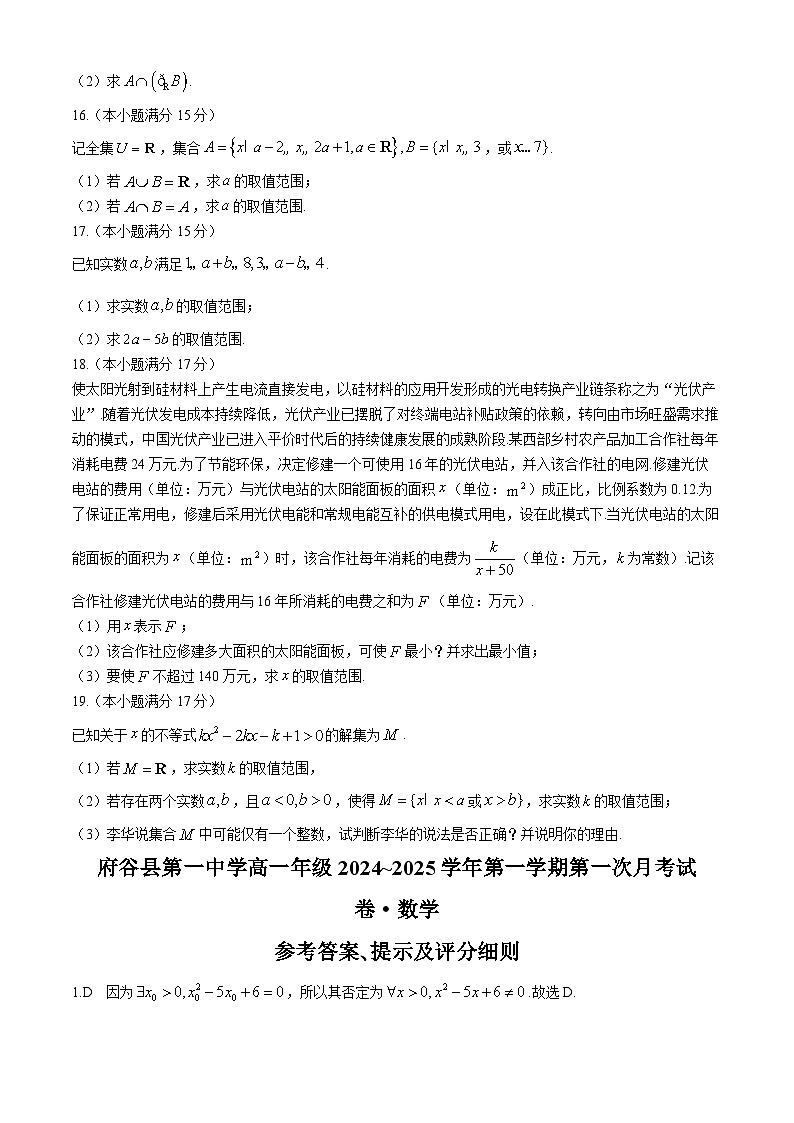 陕西省榆林市府谷县府谷县第一中学2024-2025学年高一上学期10月月考数学试题03