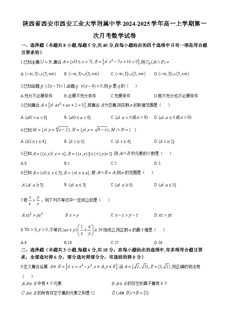 陕西省西安市西安工业大学附属中学2024-2025学年高一上学期第一次月考数学试卷第1页