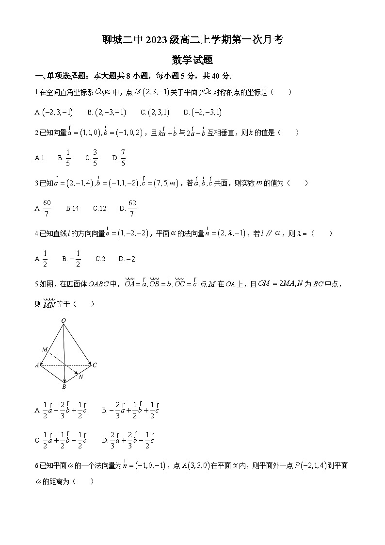 山东省聊城市第二中学2024-2025学年高二上学期第一次月考数学试题第1页
