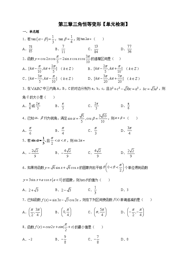 第三章 三角恒等变形 单元检测卷2024-2025学年高一数学课时同步巩固强化练习（北师大版必修4）01