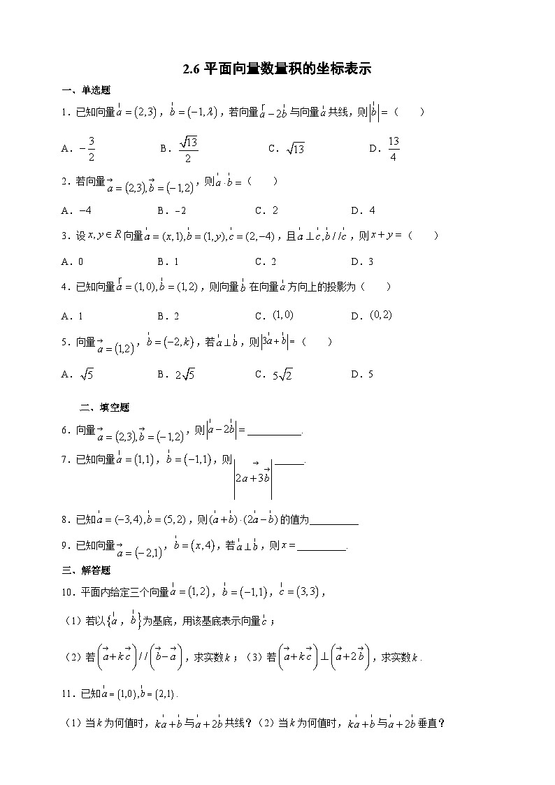 2.6 平面向量数量积的坐标表示2024-2025学年高一数学课时同步巩固强化练习（北师大版必修4）第1页