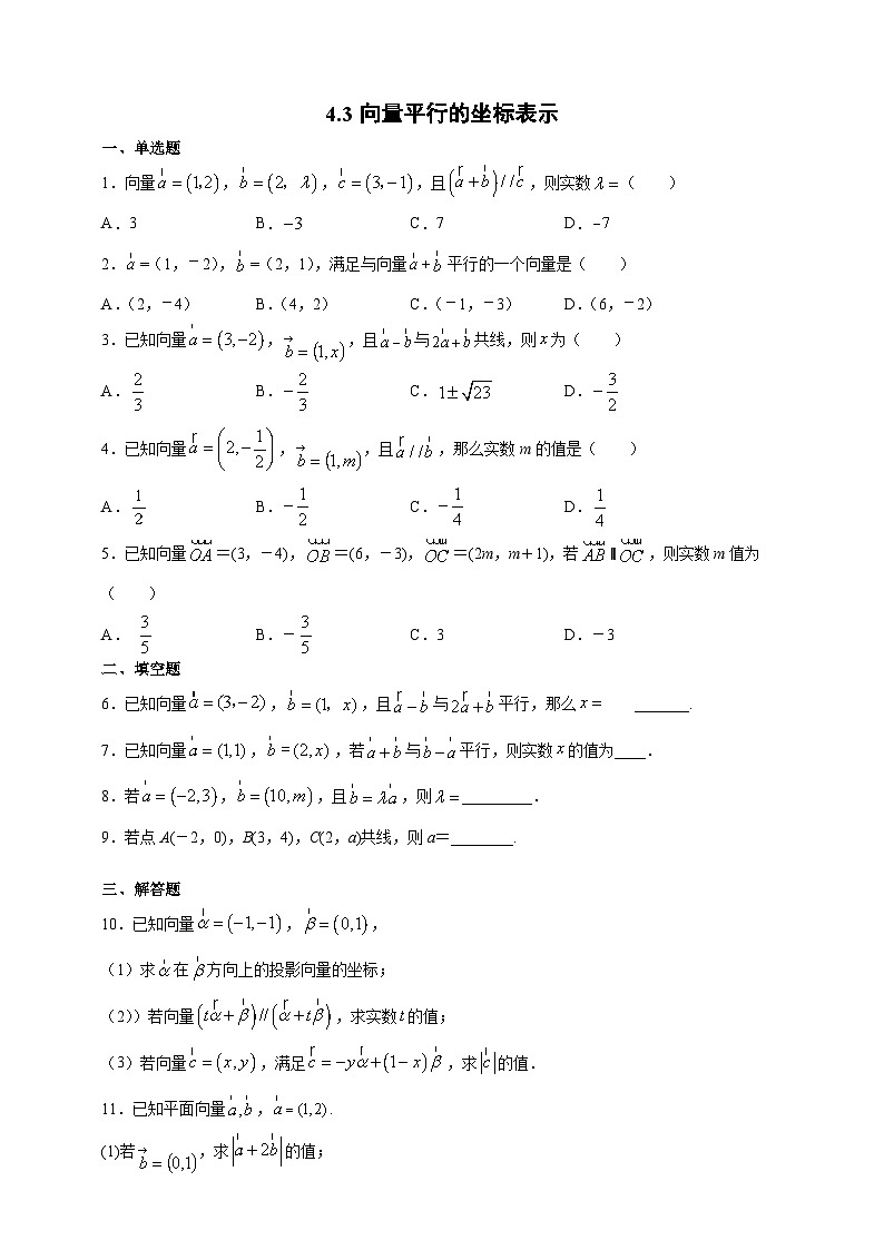 2.4.3 向量平行的坐标表示2024-2025学年高一数学课时同步巩固强化练习（北师大版必修4）第1页