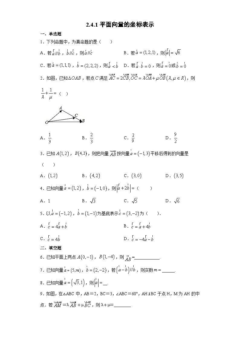 2.4.1 平面向量的坐标表示2024-2025学年高一数学课时同步巩固强化练习（北师大版必修4）第1页