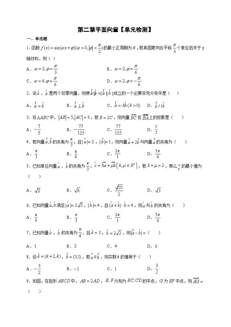 第二章 平面向量 单元检测卷2024-2025学年高一数学课时同步巩固强化练习（北师大版必修4）第1页