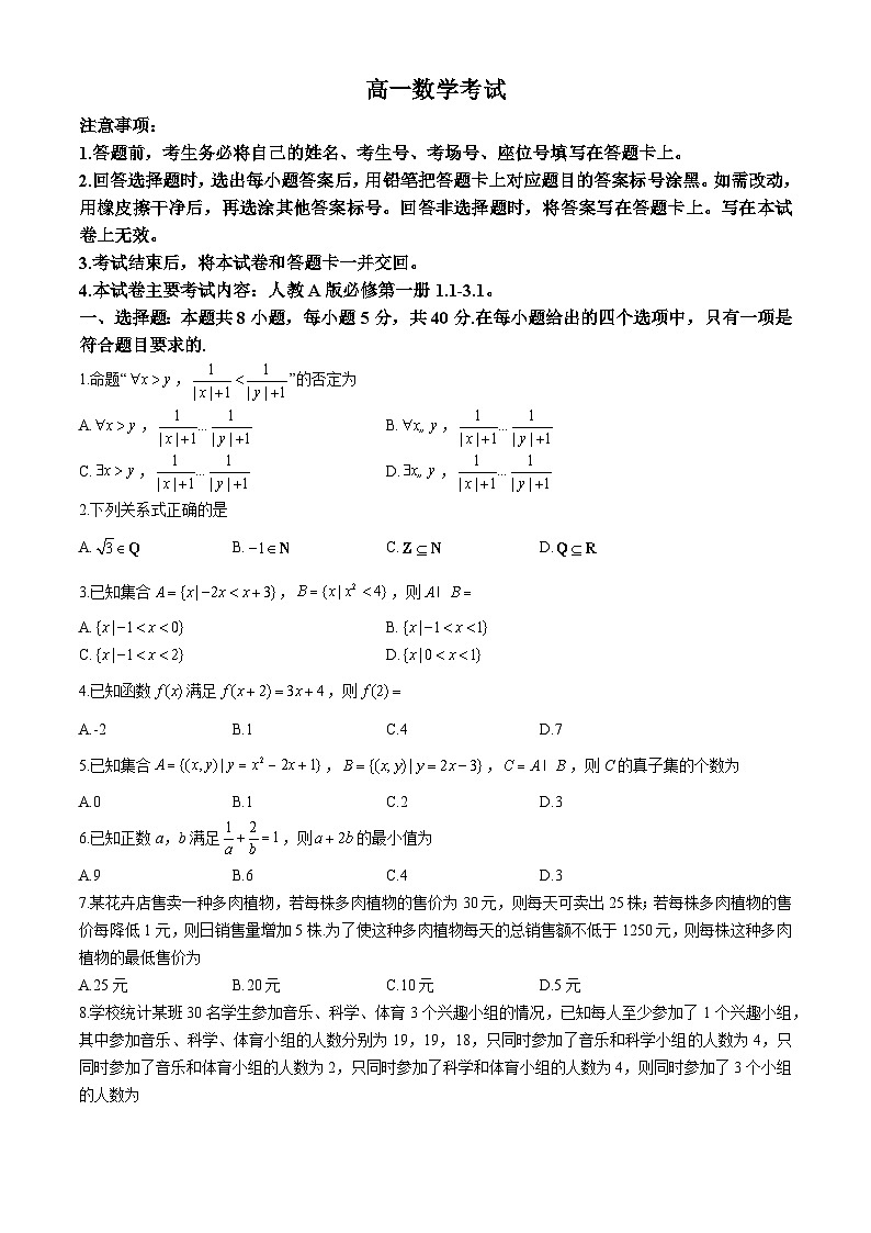 内蒙古名校联盟2024-2025学年高一上学期10月大联考数学试题第1页