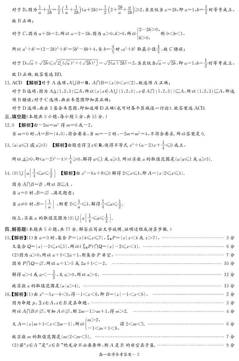 24级炎德英才高校联合体高一第一次联考秋季数学参考答案第2页