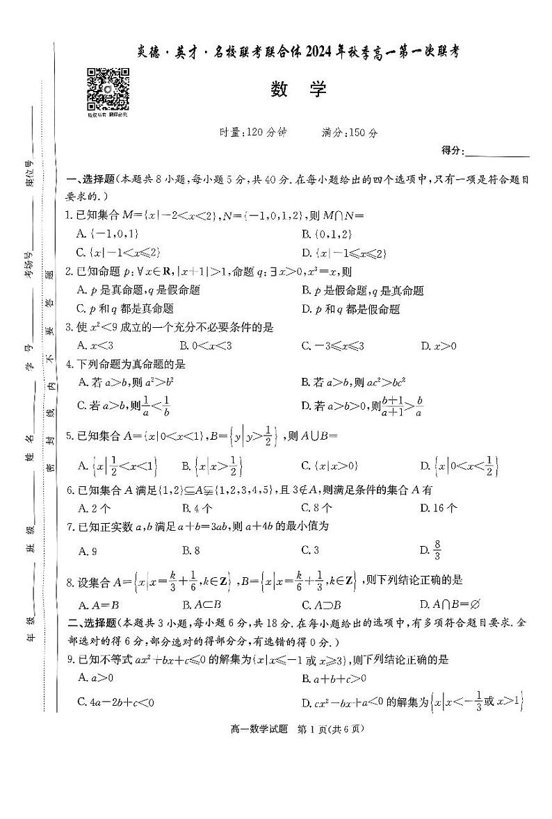 24级炎德英才高校联合体高一第一次联考秋季数学试卷第1页
