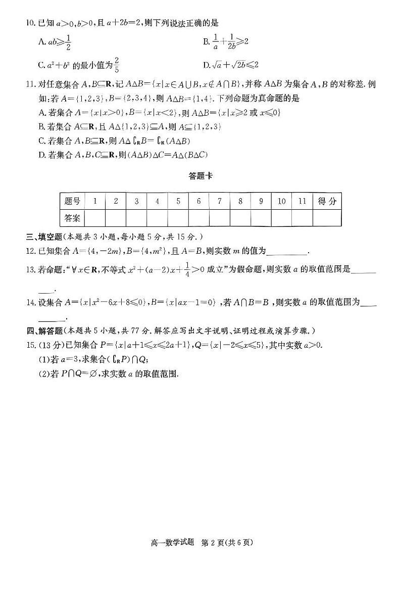 24级炎德英才高校联合体高一第一次联考秋季数学试卷第2页