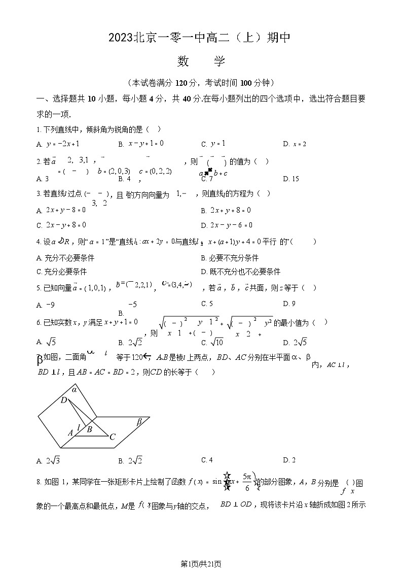 [数学]2023北京一零一中高二(上)期中试卷(教师版)第1页