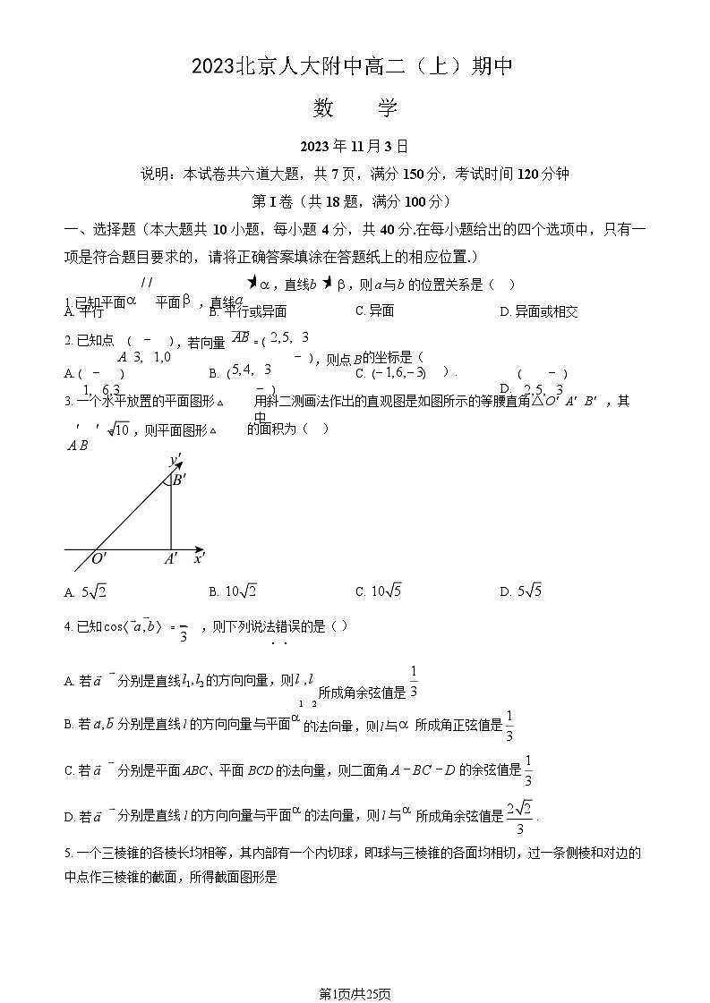 [数学]2023北京人大附中高二(上)期中试卷(教师版)第1页
