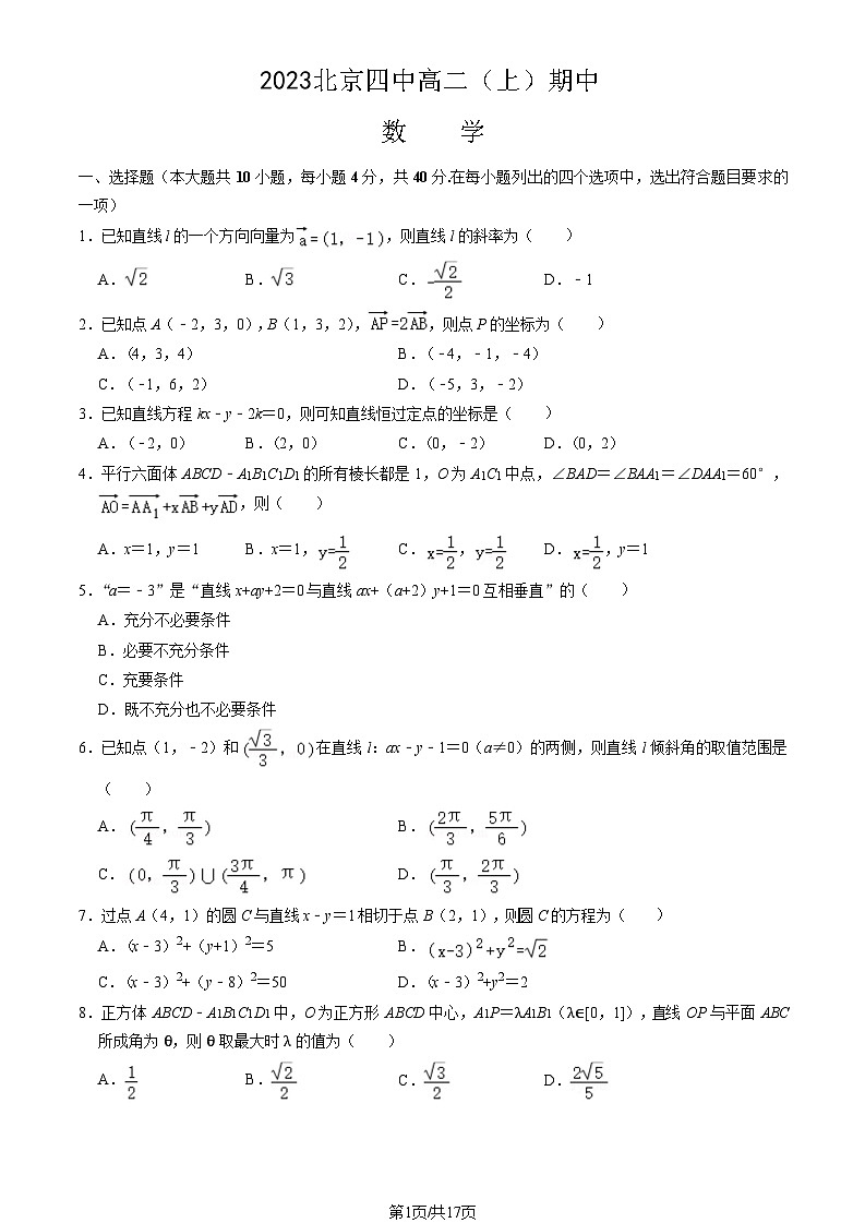 [数学]2023北京四中高二(上)期中试卷(教师版)01