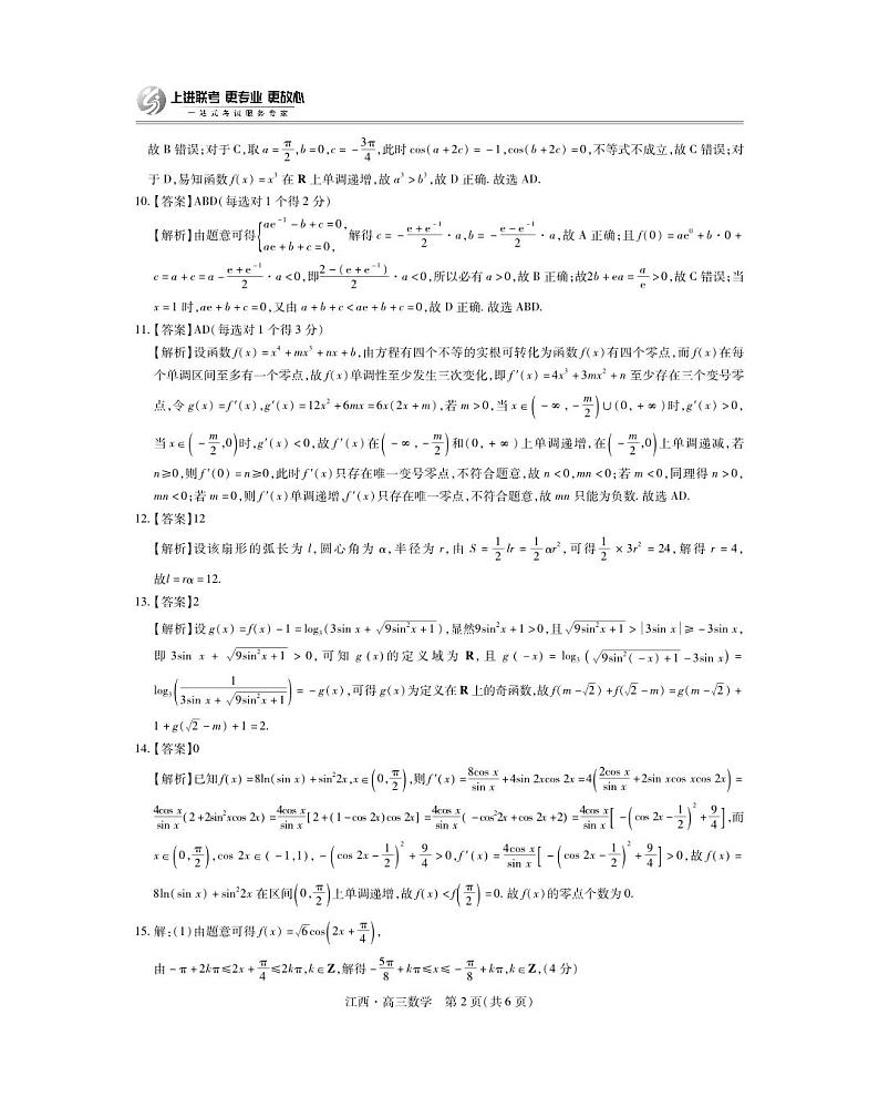 江西省上进联考2024-2025学年高三上学期10月月考数学试题答案第2页