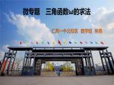 人教A版高中數(shù)學必修一《三角函數(shù)中ω的求法》課堂實錄及教學設計、ppt和試題練習