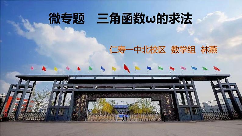 人教A版高中数学必修一5.7微专题　三角函数中ω的求法ppt第1页