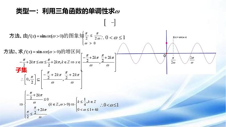 人教A版高中数学必修一5.7微专题　三角函数中ω的求法ppt第3页