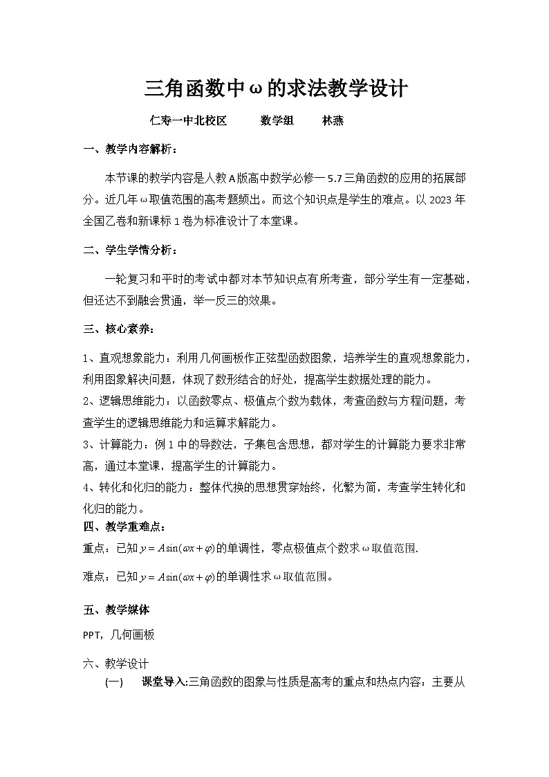 人教A版高中数学必修一5.7微专题《三角函数中ω的求法》教学设计-第1页