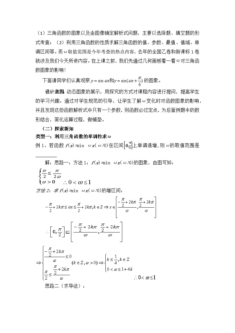 人教A版高中数学必修一5.7微专题《三角函数中ω的求法》教学设计-第2页