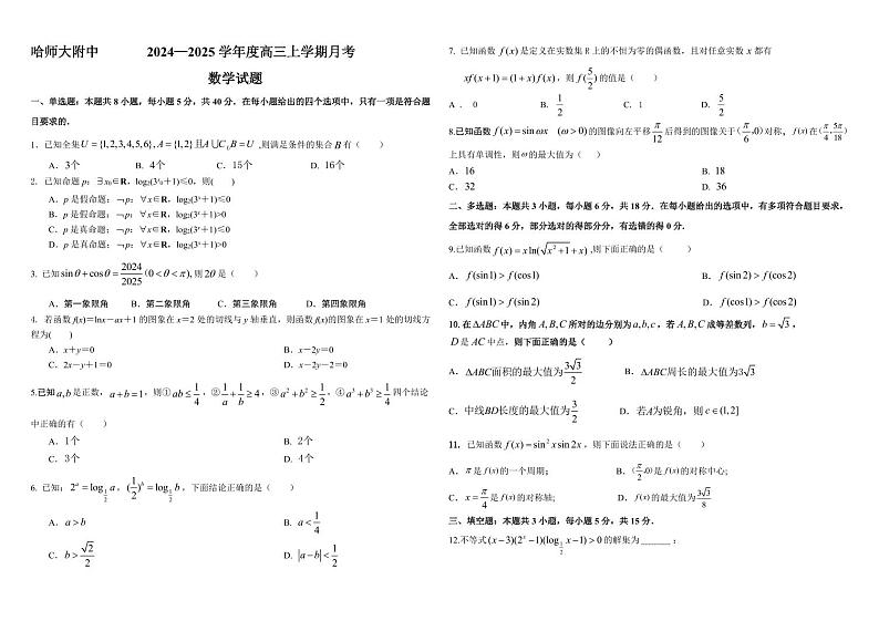 高三数学2024.10试题第1页