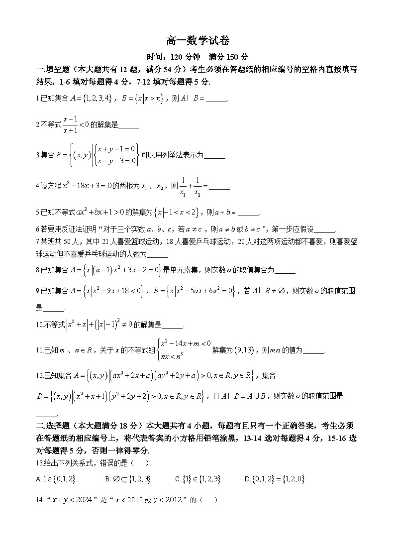 上海市闵行中学2024-2025学年高一上学期10月月考数学卷第1页