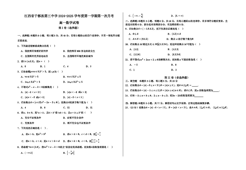 江西省于都县第三实验中学2024-2025学年高一上学期第一次月考数学试卷第1页