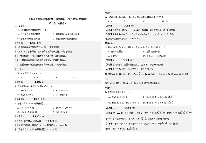 江西省于都县第三实验中学2024-2025学年高一上学期第一次月考数学试卷第3页