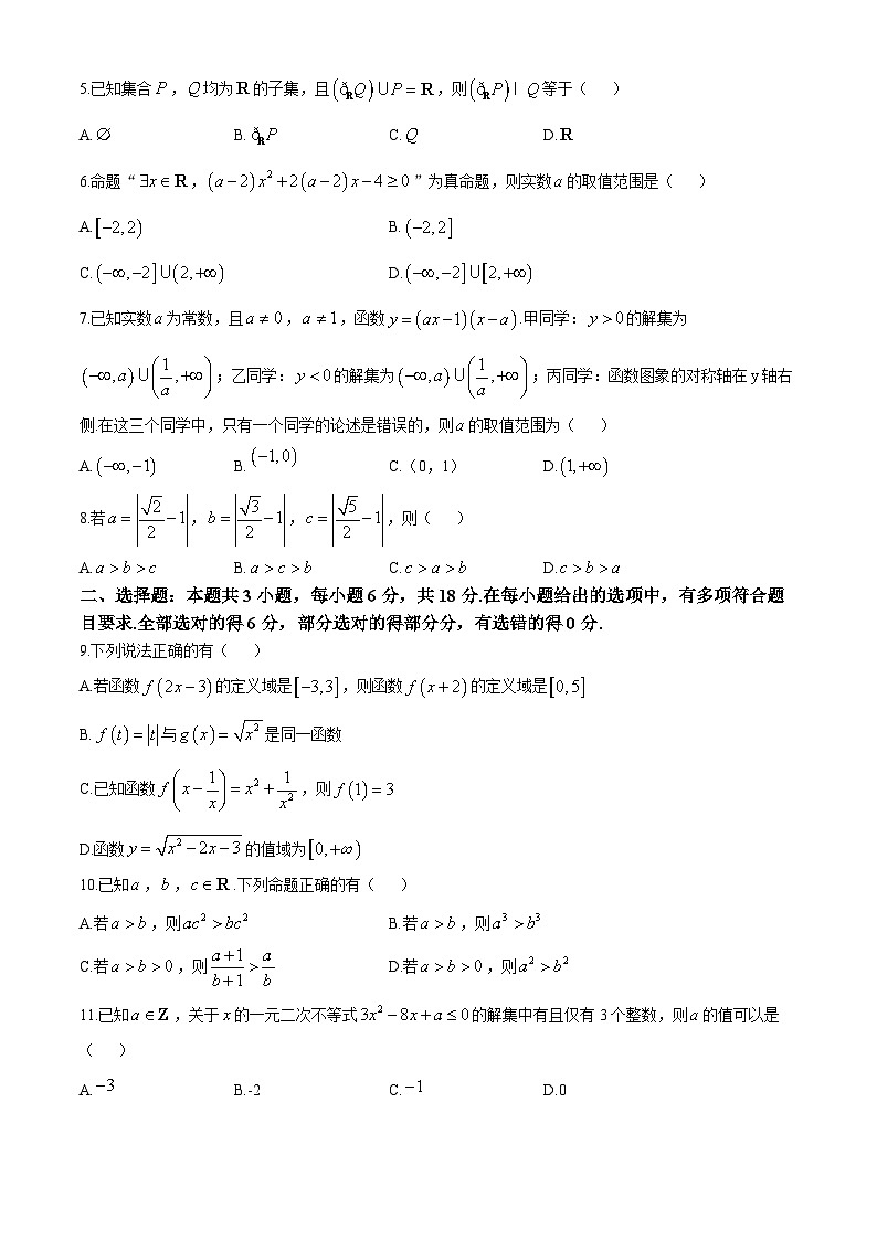 江苏省南京、镇江、扬州六校2024-2025学年高一上学期10月学情调查数学试题第2页
