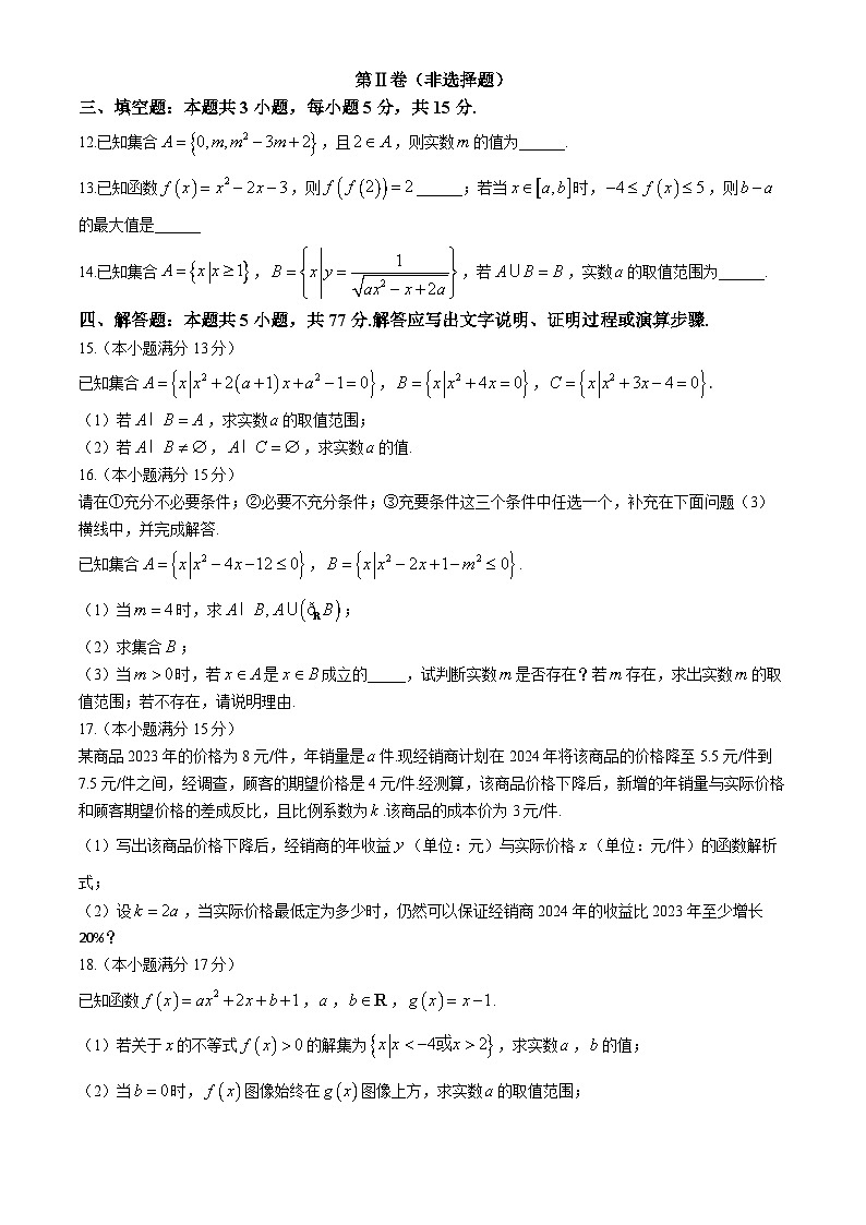 江苏省南京、镇江、扬州六校2024-2025学年高一上学期10月学情调查数学试题第3页