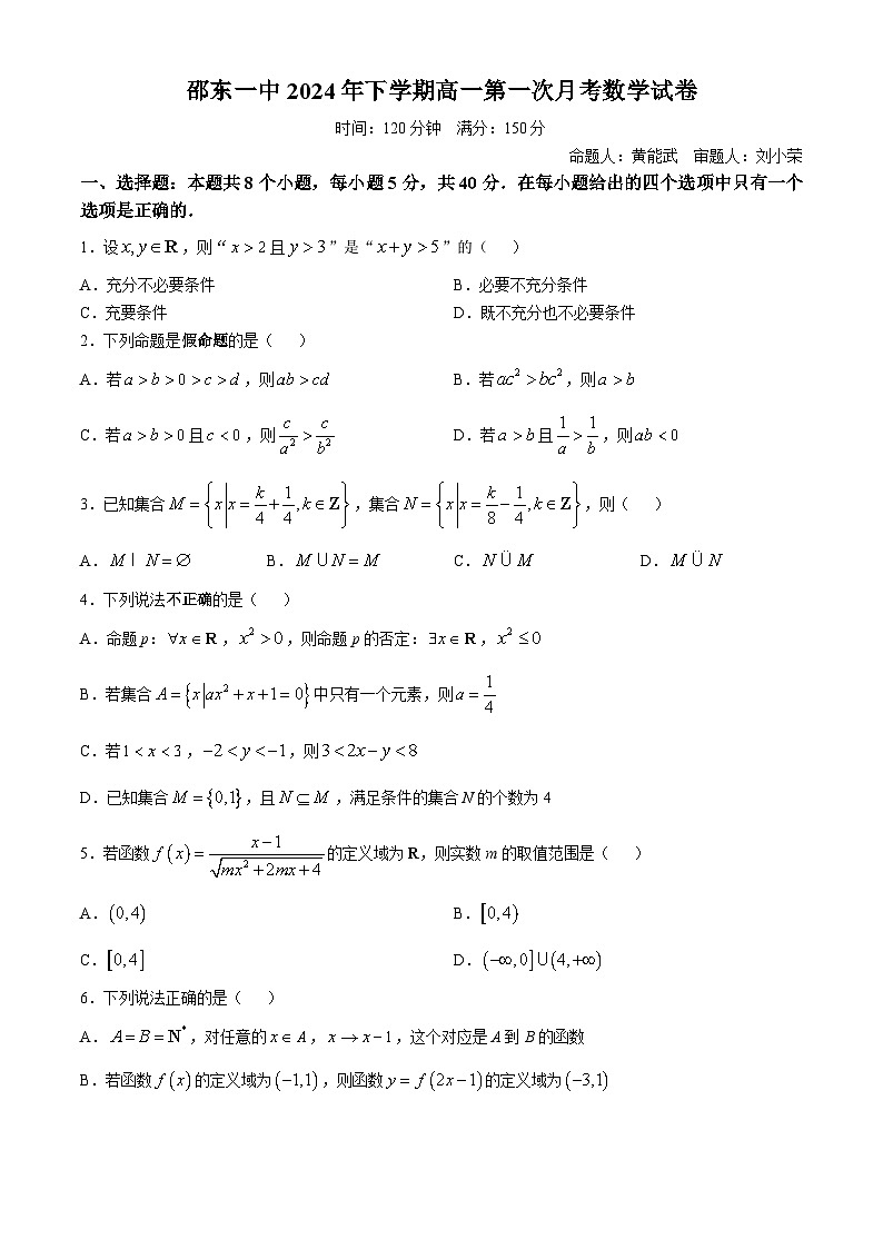 湖南省邵东市第一中学2024-2025学年高一上学期10月月考数学试题第1页