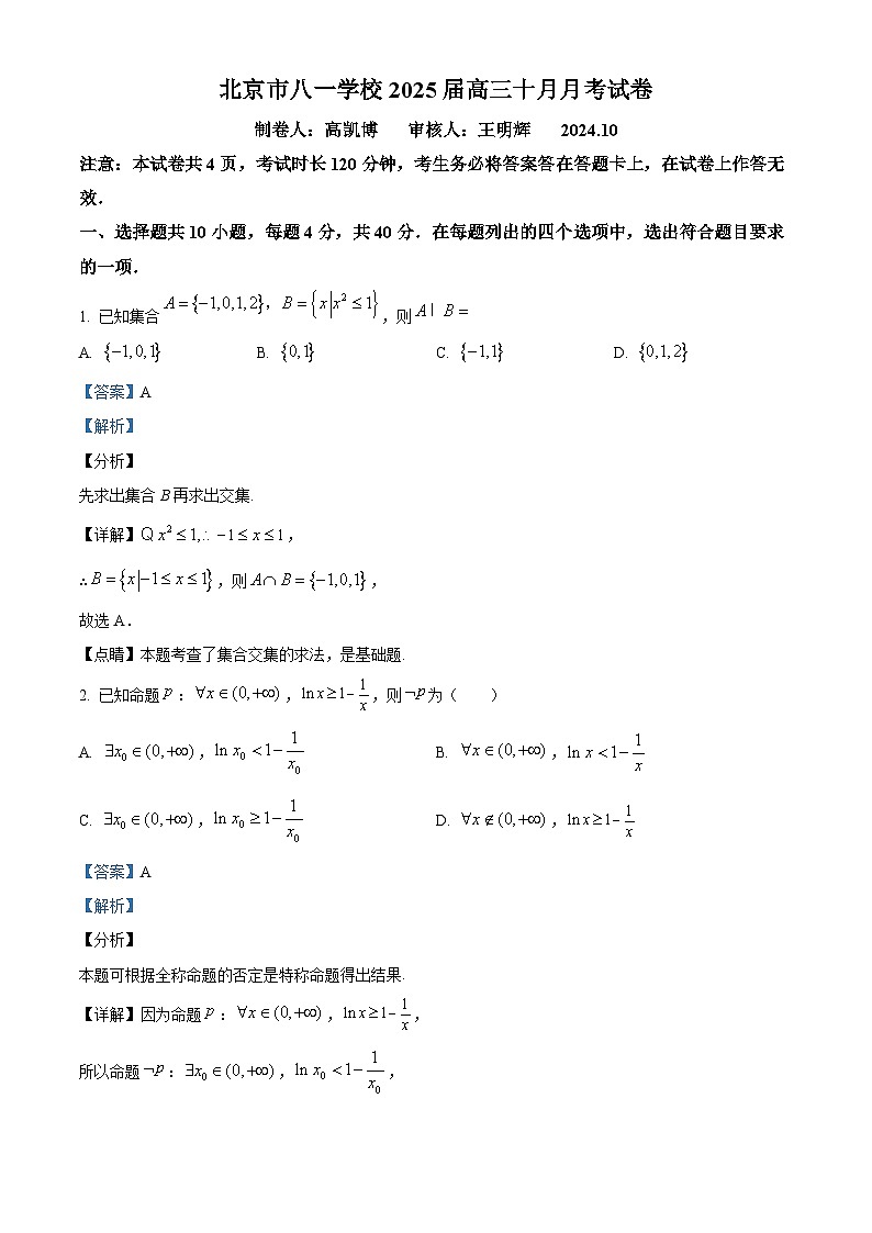【北京八一学校】2024-2025学年高三上学期10月月考数学试题（解析版）第1页