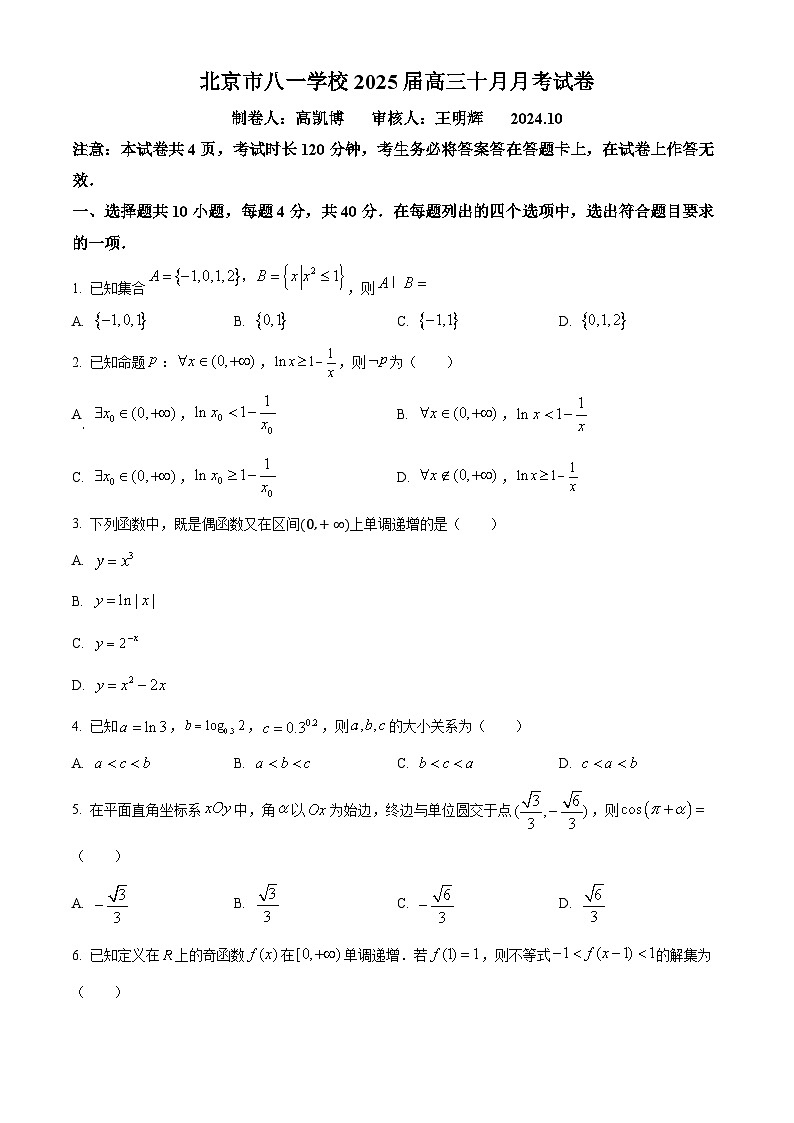 【北京八一学校】2024-2025学年高三上学期10月月考数学试题（原卷版）第1页