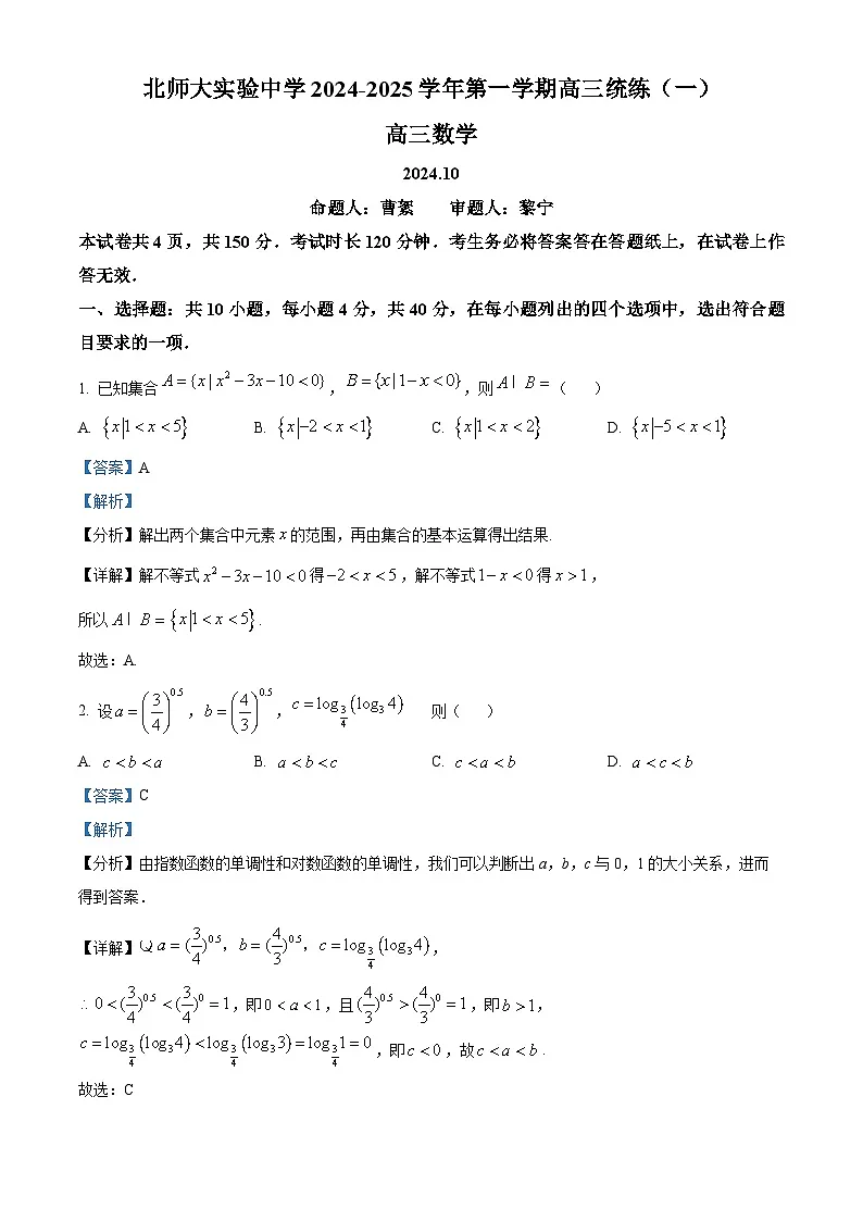 【北师大附属中学】2025届高三上学期10月月考数学（解析版）第1页